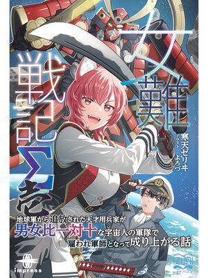 cover image of 女難戦記Σ 壱　地球軍から追放された天才用兵家が男女比一対十な宇宙人の軍隊で雇われ軍師となって成り上がる話
